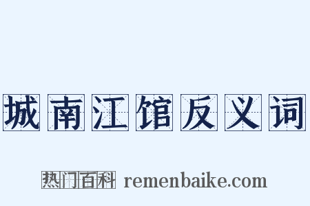 城南江馆反义词是什么意思的图片